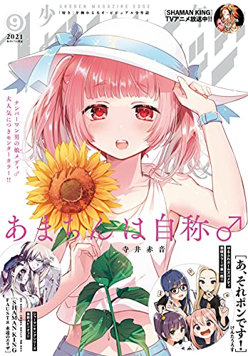 [雑誌] 少年マガジンエッジ 2021年09月号