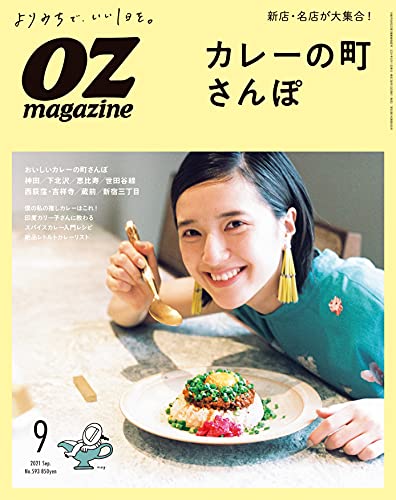 [雑誌] OZmagazine (オズマガジン) 2021年09月号