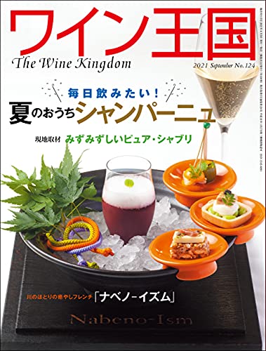 [雑誌] ワイン王国 No.124