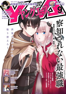 [雑誌] ヤングエース 2021年09月号