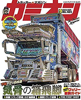 [雑誌] カミオン 2021年09月号