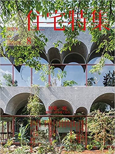 [雑誌] 住宅特集 2021年08月号
