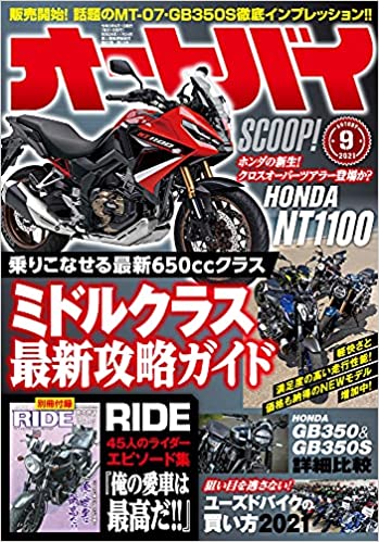 [雑誌] オートバイ 2021年09月号