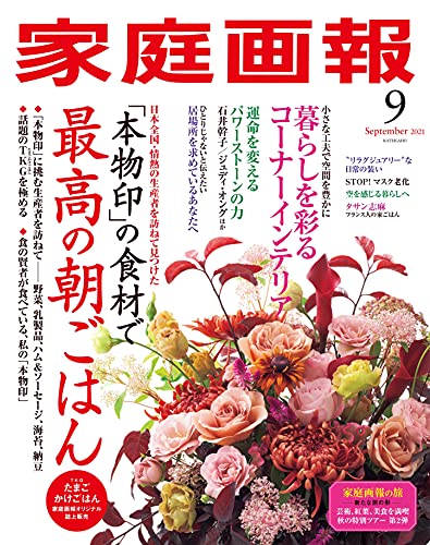 [雑誌] 家庭画報 2021年09月号