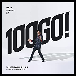 [Single] 郷ひろみ (Hiromi Go) – 100GO!回の確信犯 / 狐火 [FLAC + MP3 320 / WEB]