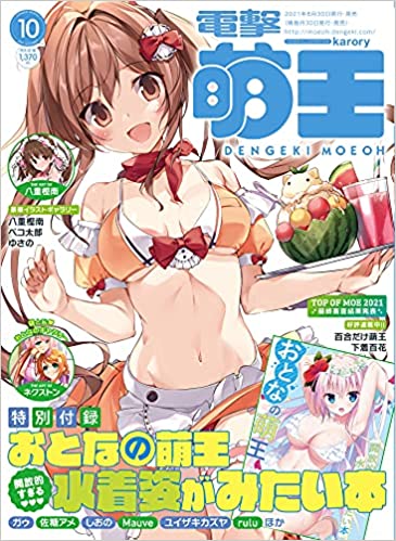 [雑誌] 電撃萌王 2021年10月号