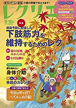 [雑誌] レクリエ 2021年09-10月号