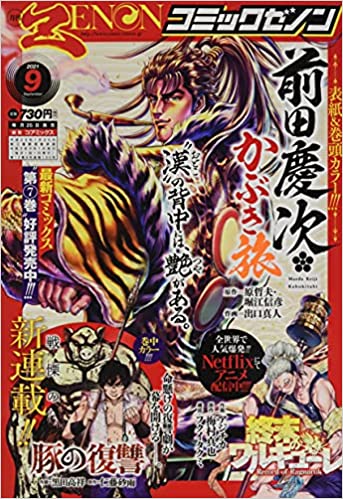 [雑誌] 月刊コミックゼノン 2021年09月号