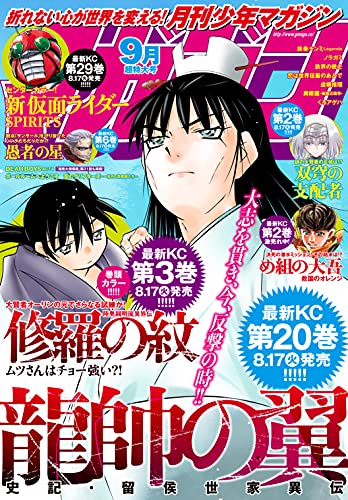 [雑誌] 月刊少年マガジン 2021年09月号