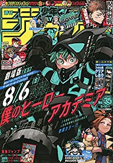 [雑誌] 週刊少年ジャンプ 2021年35号