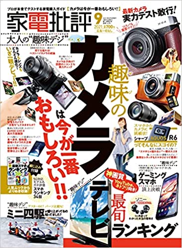 [雑誌] 家電批評 2021年09月号