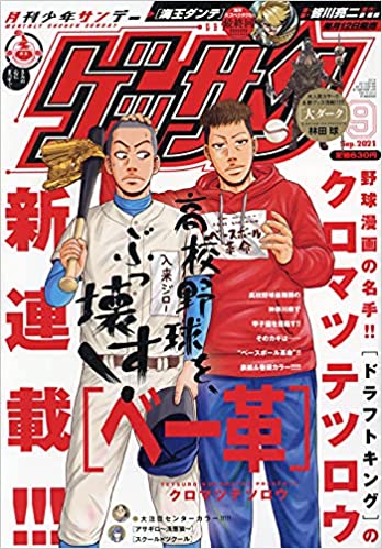 [雑誌] ゲッサン 2021年09月号