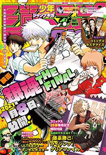 [雑誌] ジャンプGIGA 2021 WINTER