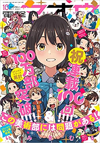 [雑誌] 電撃マオウ 2021年09-10月号