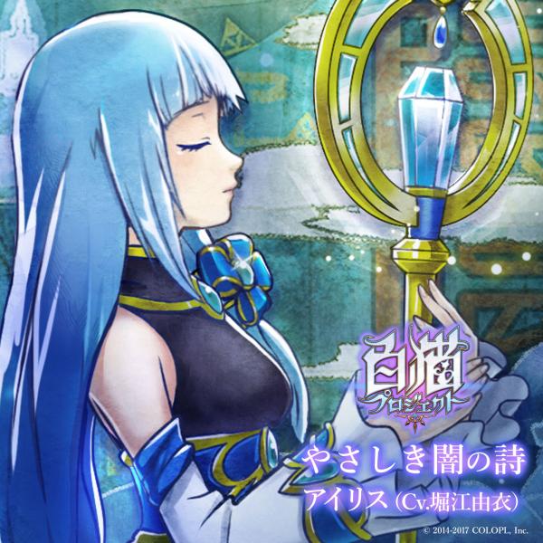 [Single] やさしき闇の詩 – アイリス(Cv.堀江由衣) (2020.06.23/MP3/RAR)