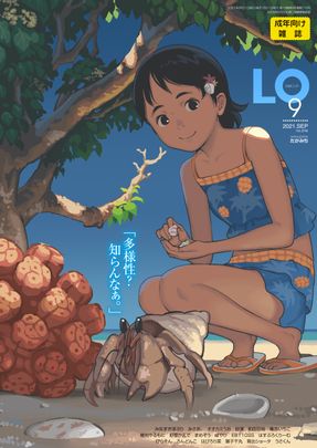 [雑誌] コミックエルオー 2021年09月号 [Comic LO 2021-09]