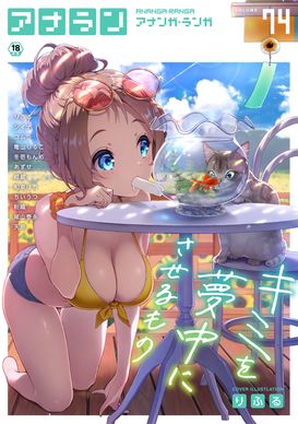 [雑誌] COMIC アナンガ・ランガ vol.74