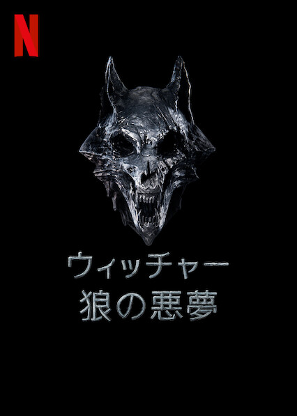 [ドラマ] ウィッチャー 狼の悪夢 (2021) (WEBRIP)