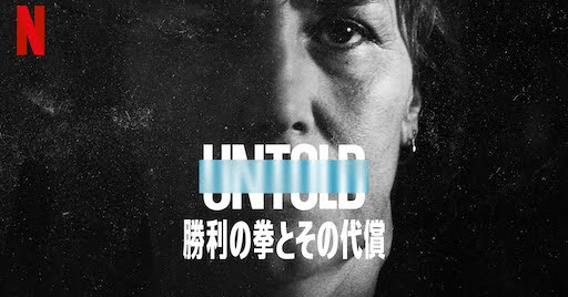 [ドラマ] Untold: 勝利の拳とその代償 (2021) (WEBRIP)