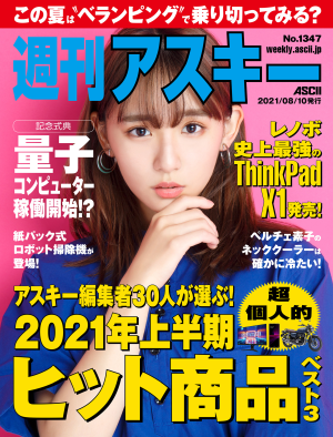 [雑誌] 週刊アスキー 2021年08月10日
