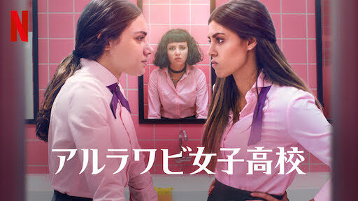 [ドラマ] アルラワビ女子高校 第1シーズン 全6話 (2021) (WEBRIP)
