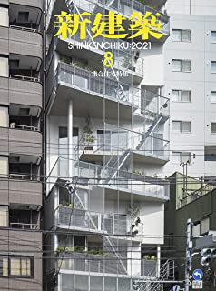 [雑誌] 新建築 2021年08月号