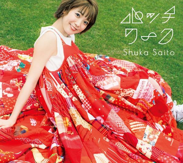 [Album] 斉藤朱夏 (Shuka Saito) – パッチワーク [FLAC 24bit + MP3 320 / WEB]