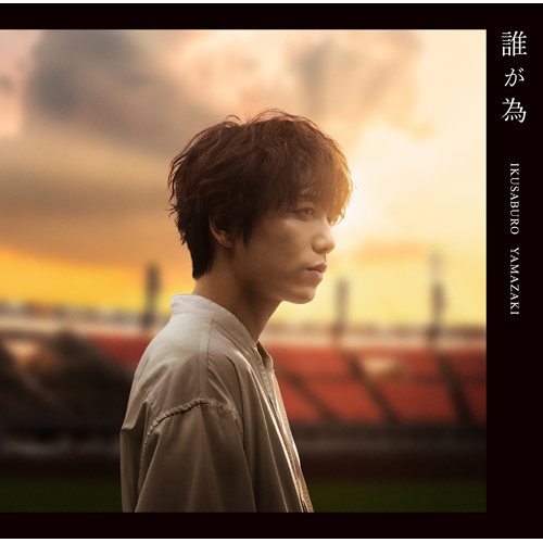[Single] 山崎育三郎 (Ikusaburo Yamazaki) – 誰が為 [FLAC + MP3 320 / WEB]