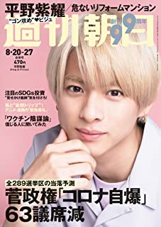 [雑誌] 週刊朝日 2021年08月27日号