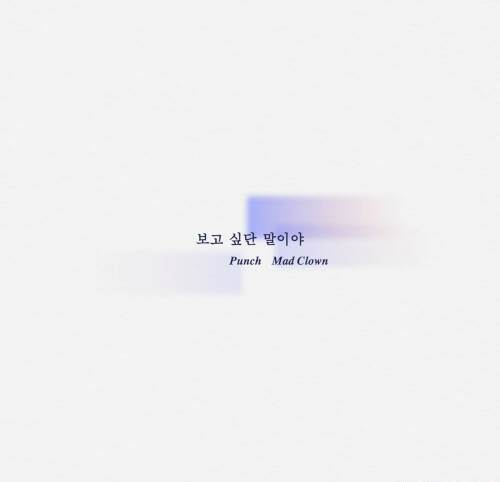 [Single] Punch, Mad Clown – I Miss You [FLAC 24bit + MP3 320 / WEB]
