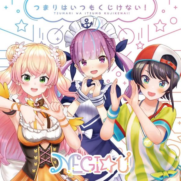[Single] NEGI☆U – つまりはいつもくじけない！ (2021.09.01/MP3+Hi-Res FLAC/RAR)