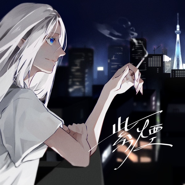 [Single] 紫煙 (feat. Eye) – ミコ吉 (2021.08.18/MP3/RAR)