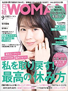 [雑誌] 日経ウーマン 2021年09月号