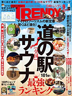 [雑誌] 日経トレンディ 2021年09月号