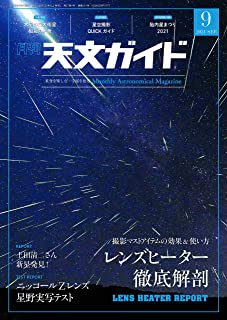 [雑誌] 天文ガイド 2021年09月号