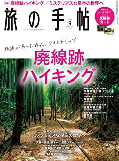 [雑誌] 旅の手帖 2021年09月号