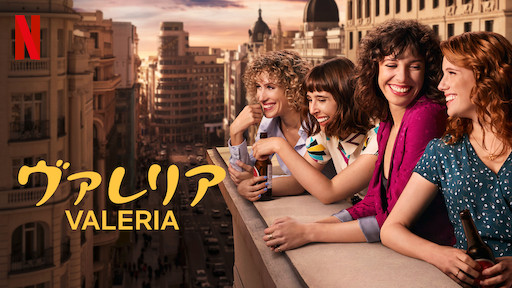 [ドラマ] ヴァレリア 第2シーズン 全8話 (2021) (WEBRIP)