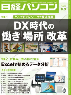 [雑誌] 日経パソコン 2021年08月09日号