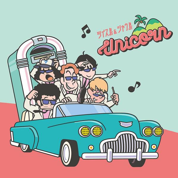 [Album] ツイス島&シャウ島 – ユニコーン (2021.08.18/MP3/RAR)