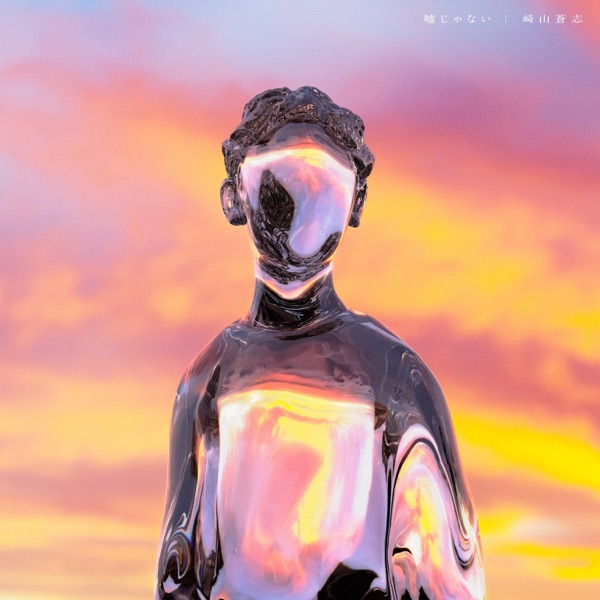 [Album] 嘘じゃない – 崎山蒼志 (2021.08.27/MP3+Flac/RAR)