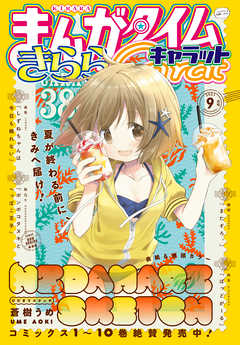 [雑誌] まんがタイムきららキャラット 2021年08-09月号
