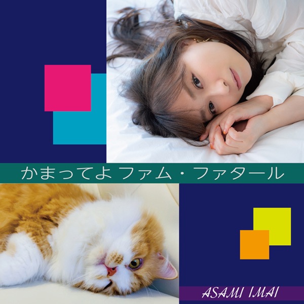 [Single] Asami Imai – かまってよファム・ファタール 今井麻美 (2021.08.04/MP3/RAR)