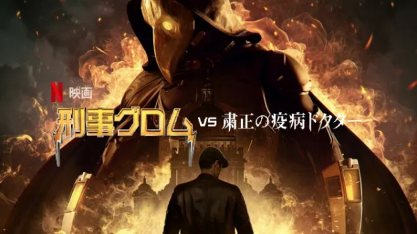 [ドラマ] 刑事グロム vs 粛正の疫病ドクター (2021) (WEBRIP)