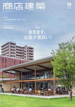 [雑誌] 商店建築 2021年09月号