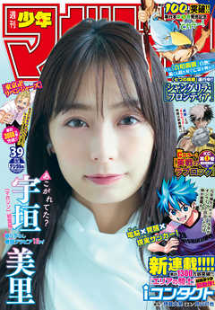 [雑誌] 週刊少年マガジン 2021年39号