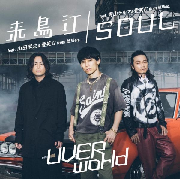 [Single] UVERworld feat.Takayuki Yamada & Aiemu – 来鳥江  / SOUL – UVERworld (2021.09.01/MP3+Hi-Res FLAC/RAR)