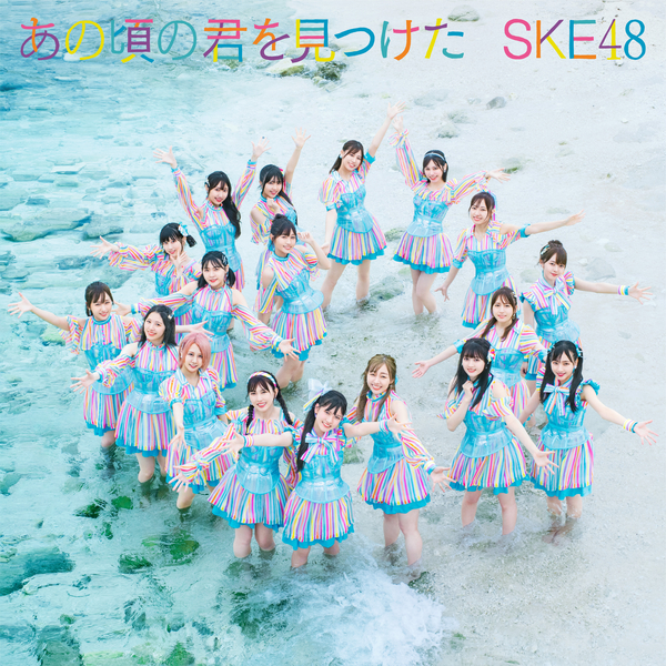 [Single] SKE48 – あの頃の君を見つけた(Special Edition) (2021.09.01/MP3+Flac/RAR)