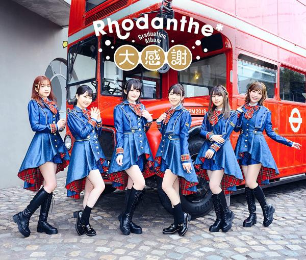 [Album] Rhodanthe* – 大感謝 (2021.08.18/MP3+Flac/RAR)