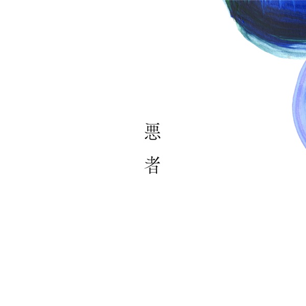 [Single] くじら – 悪者 (2021.08.31/MP3/RAR)