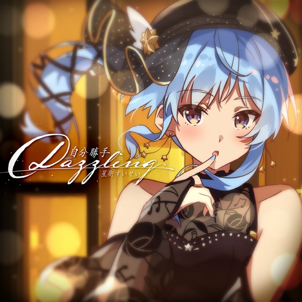 [Single] 星街すいせい – 自分勝手Dazzling／バイバイレイニー (2021.08.21/MP3+Hi-Res FLAC/RAR)